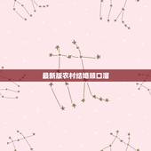 最新版农村结婚顺口溜，结婚四言八句顺口溜大全