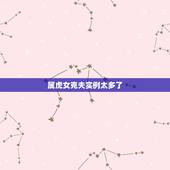 属虎女克夫实例太多了，请问每个属虎女人都是克夫命吗？