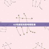 62年属蛇的属相婚配表，蛇和什么生肖最配？属蛇的属相婚配表大全