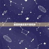 属鼠的最近是不是犯冲，属鼠2022 年犯太岁