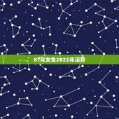 87年女兔2022年运势，87年7月18属兔女今年运势