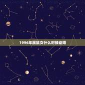 1996年属鼠女什么时候动婚，96年属鼠女最佳结婚年龄