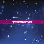 大气聚财的字四个字的，四字吉利和招财的成语