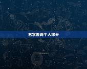名字看两个人缘分，怎样用名字测两个人有没有缘份