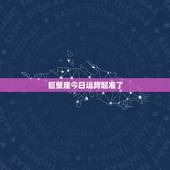 巨蟹座今日运势超准了，今天巨蟹座运气怎么样？
