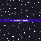 三命通会女命详解，三命通会论伤官