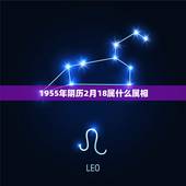 1955年阴历2月18属什么属相，1955年出生的属什么的？