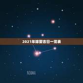 2021年嫁娶吉日一览表，2021年下半年宜嫁娶的日子