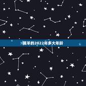属羊的2022年多大年龄，2022属羊人全年运势女