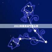 2022年属龙运气怎么样，1976年属龙46岁大劫年