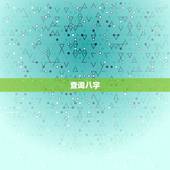 查询八字，怎么查自己的生辰八字？
