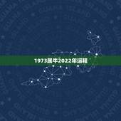 1973属牛2022年运程 生肖牛2022年运势及运程