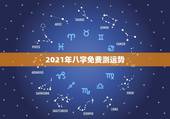 2021年八字免费测运势，八字看2021年运势，哪位老师可以提供这方面
