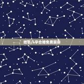 姓名八字合婚免费算命，八字合婚免费算命生辰八字婚姻-指迷算命