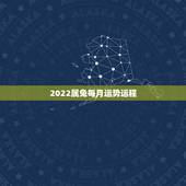 2022属兔每月运势运程，属兔2021年运势及运程每月运程