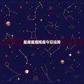 星座屋魔羯座今日运势，请给出摩羯座的每月运势（答得好再加分）