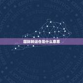 国际转运仓是什么意思，淘宝国际转运怎麼办？