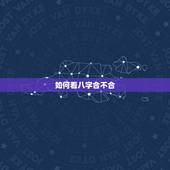 如何看八字合不合 怎样看男女八字合不合