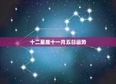 十二星座十一月五日运势，白羊座十一月五号的运势？