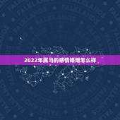 2022年属马的感情婚姻怎么样，2022 年属羊的幸运颜色