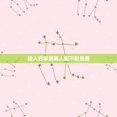 输入名字测两人配不配免费，免费姓名配对婚姻测试
