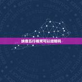 纳音五行相克可以结婚吗，纳音五行相克表