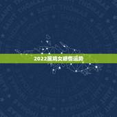 2022属鸡女感情运势，2023年属鸡人的全年运势