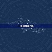 一张塔罗牌占卜，如何用一张塔罗占卜？ 牌意有什么变化吗？有什么要注意的