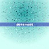 送给未来的祝福语，收到未来送的礼物怎么表达？