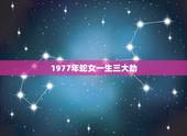 1977年蛇女一生三大劫，1977年属蛇女一生有几段婚姻