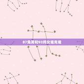 87兔男和93鸡女谁克谁，鸡兔结婚后来都怎么样了
