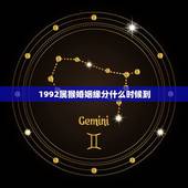 1992属猴婚姻缘分什么时候到，属猴人一世四大贵人