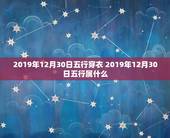 2019年12月30日五行穿衣 2019年12月30日五行属什么