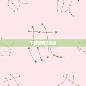 下周运势早知道，双鱼座下周运势