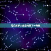 周公解梦大全查询弄了一身屎，周公解梦大全查询溅了一身屎后又洗干净