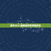 属牛2021最新招财吉利微信名，旺夫旺财女人微信名字