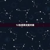 12生肖男女配对表，十二生肖更佳婚配表