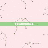 女属马的属相婚配表，男女婚配更佳的婚配属相