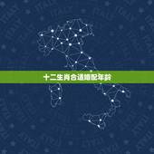 十二生肖合适婚配年龄，配的属相，属牛女的属相婚配表，女属牛和什么属相最