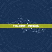 1976属龙的一生婚姻状况，2022 年76年运气怎么样