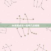 86年属虎女一生有几次婚姻，1986年属虎女农历六月二十九日生日一辈子