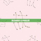 测试姻缘什么时候出现，测姻缘什么时候到