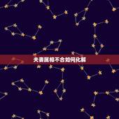 夫妻属相不合如何化解，夫妻生肖相冲如何破解