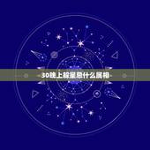 30晚上躲星忌什么属相，躲星是什么意思