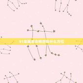 91年属羊女桃花在什么方位，属羊的女人桃花旺在几月