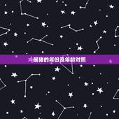 属猪的年份及年龄对照，生肖猪的年份年龄