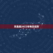 双鱼座2022年每日运势，双鱼座今日财运