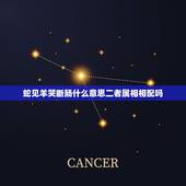蛇见羊哭断肠什么意思二者属相相配吗，属蛇和属羊的配吗