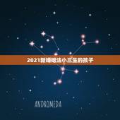 2021新婚姻法小三生的孩子，小三生的孩子，如果原配不离婚的话孩子能上