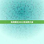 生肖猴女2022年运势大全，2022年属猴人的运程